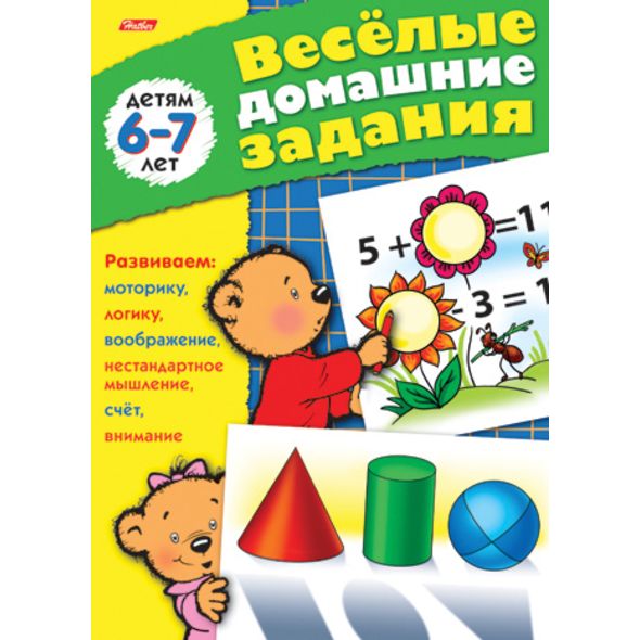 Книжка 8л А5ф цветной блок на скобе Веселые домашние задания-- Для детей 6-7 лет , 